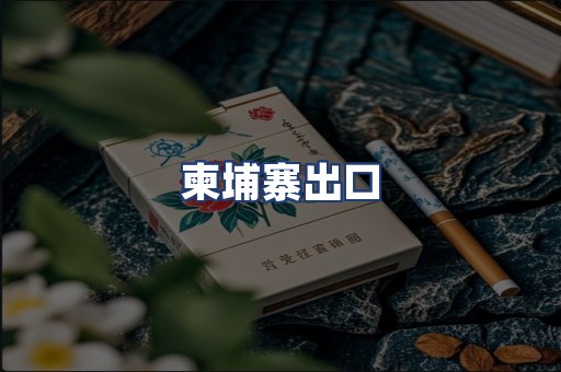 柬埔寨出口