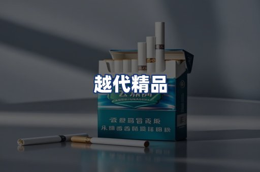 越代精品