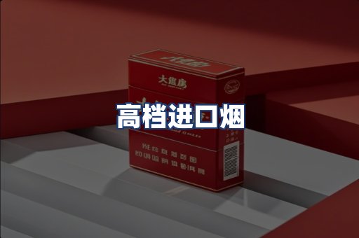 高档进口烟